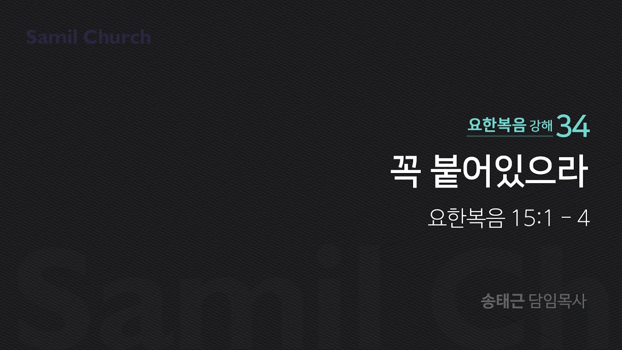 요한복음 강해(34) '꼭 붙어있으라'/ 송태근 목사