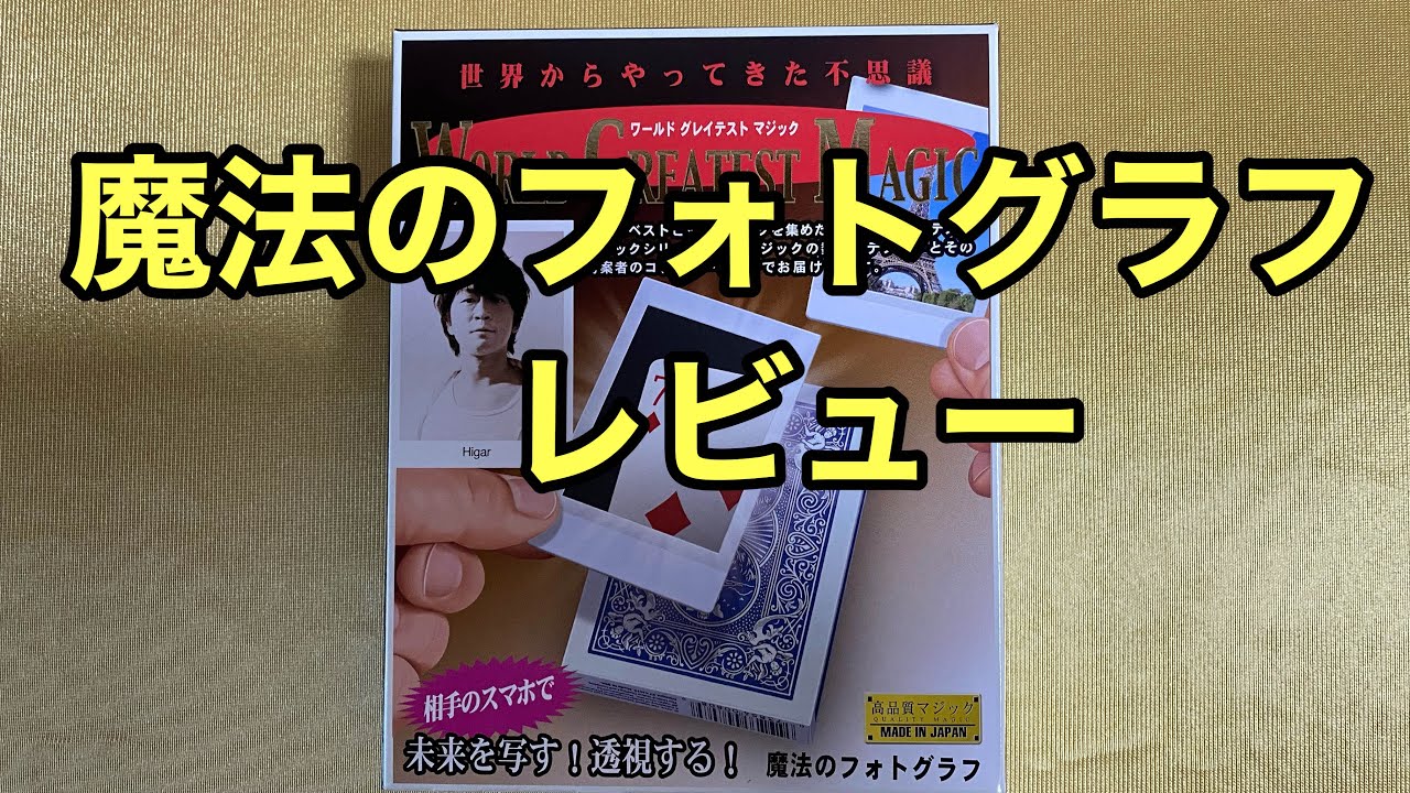 テンヨー　魔法のフォトグラフ　マジック