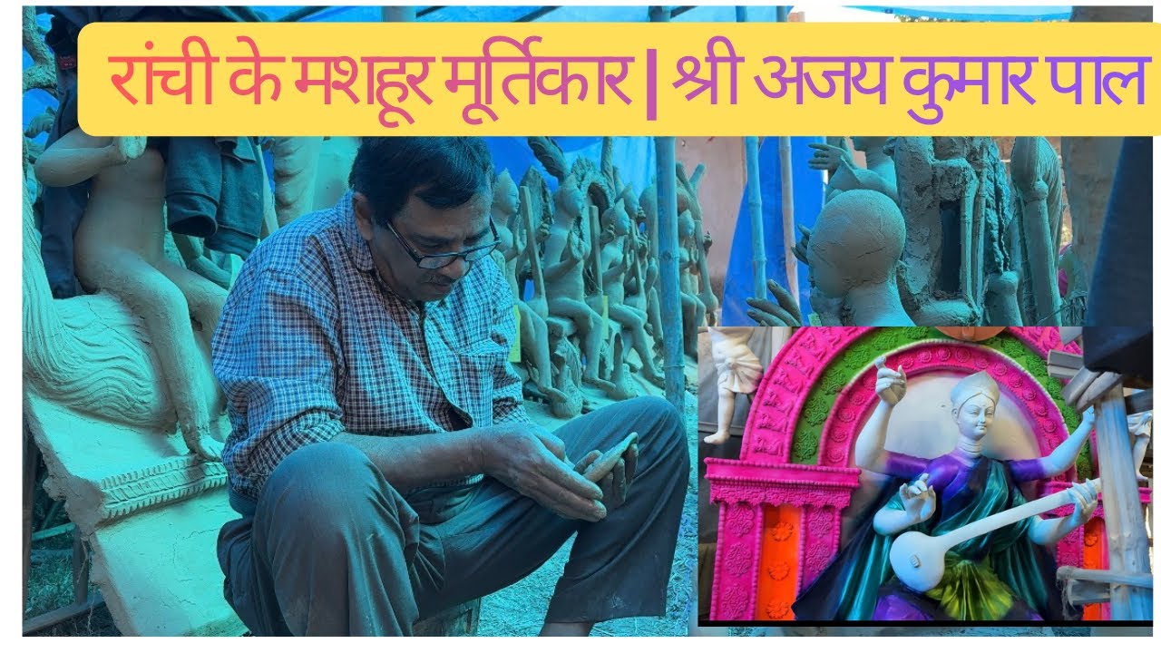 सरस्वती पूजा विशेष | मूर्ति निर्माण की कला | अजय कुमार पाल