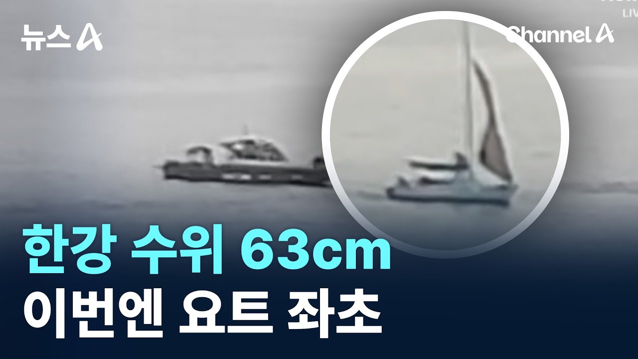 한강 수위 63cm&hellip;이번엔 요트 좌초 / 채널A / 뉴스A
