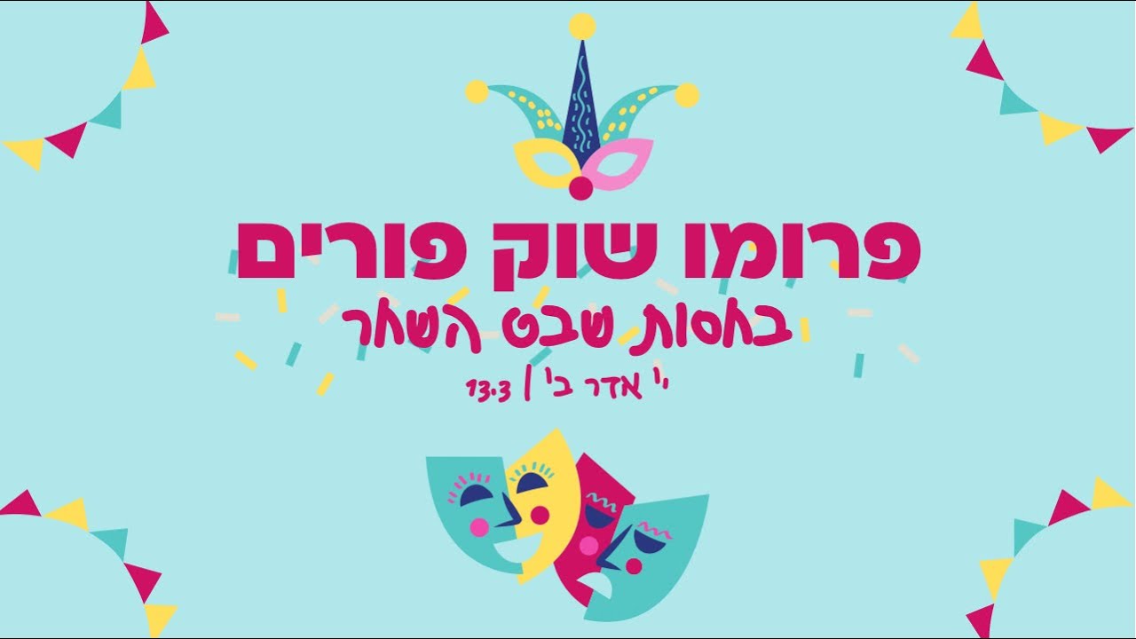פרומו שוק פורים תשפ״ב | שבט השחר בני עקיבא רחובות