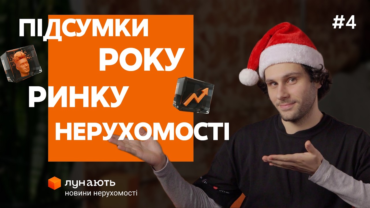 Державні програми 🟧 Первинка 🟧 Вторинка 🟧 Оренда 🟧 ЛУНають Новини #4