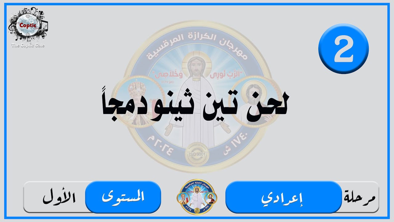 الحان مهرجان الكرازة 2024 مرحلة اعدادي - المستوى الاول | لحن تين ثينو دمجاً