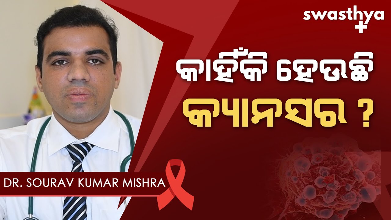 କ୍ୟାନସରର କାରଣ, ଏହାର ଲକ୍ଷଣ ଓ ଚିକିତ୍ସା | Dr. Sourav Kumar Mishra on Causes & Treatment of Cancer Odia
