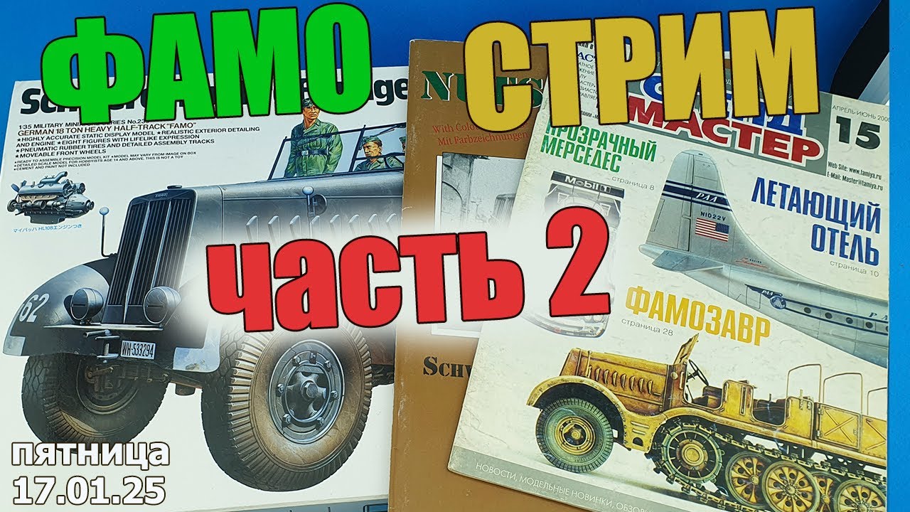 ФАМО Стрим Часть 2 в МКС «Восточный Фронт» 17.01.25
