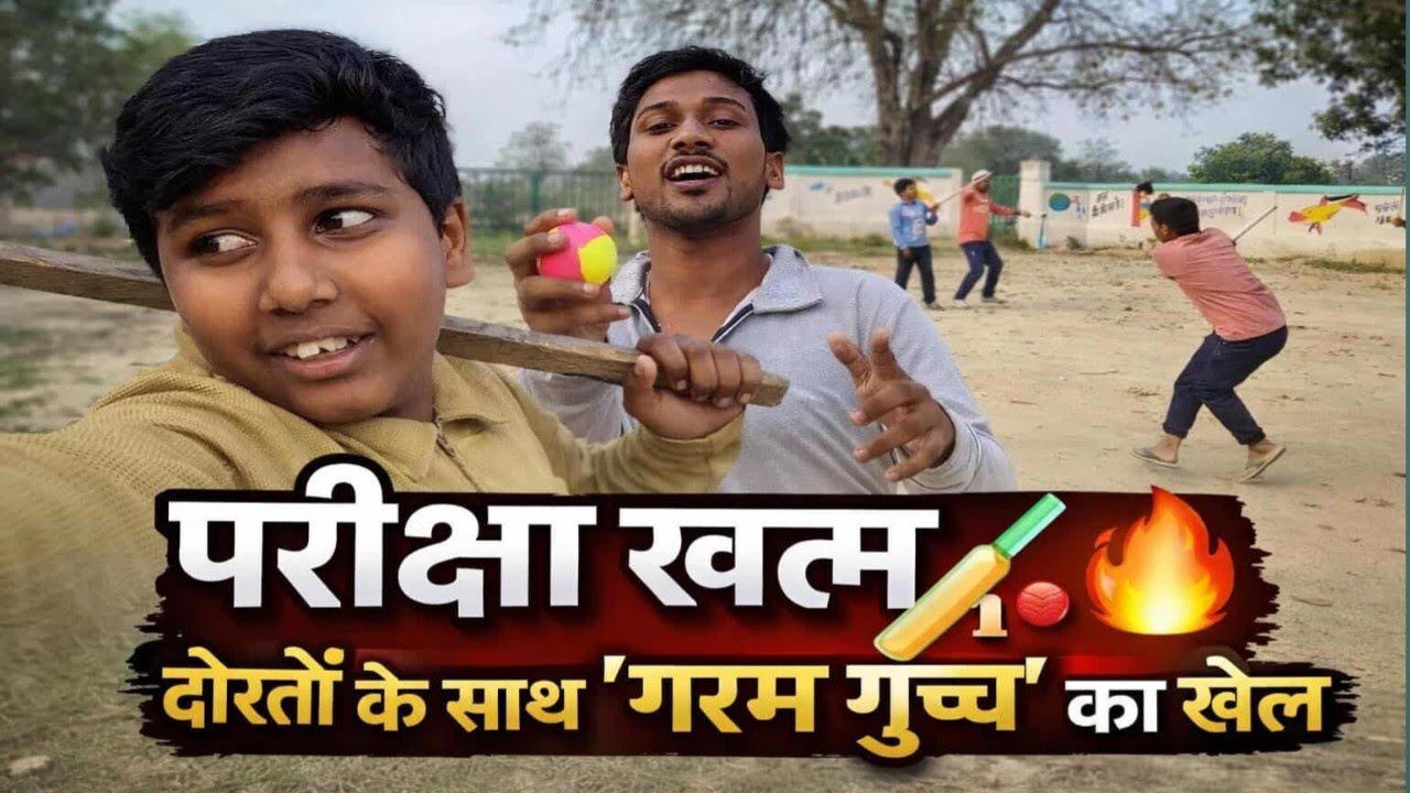 परीक्षा खत्म, अब मौज-मस्ती शुरू! 🏏🔥 | दोस्तों के साथ 'गरम गुच्ची' का खेल