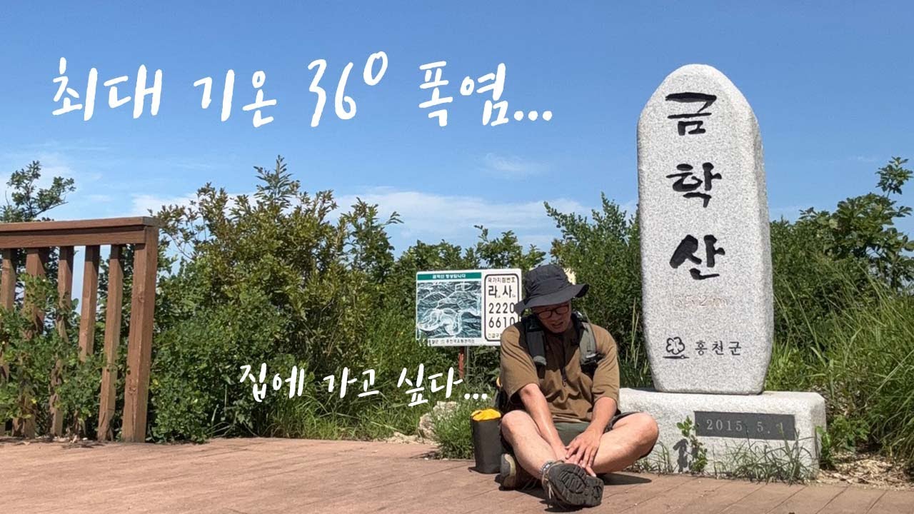 이 날씨에 등산이라니...수태극이 보이는 홍천 금학산에 다녀왔습니다.  ㅣ  등산 브이로그  ㅣ  폭염  여름 ㅣ  4K