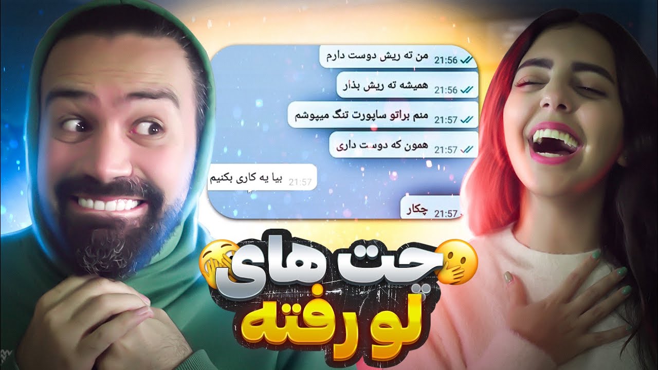 ❌خنده دارترین چت های لو رفته 😂