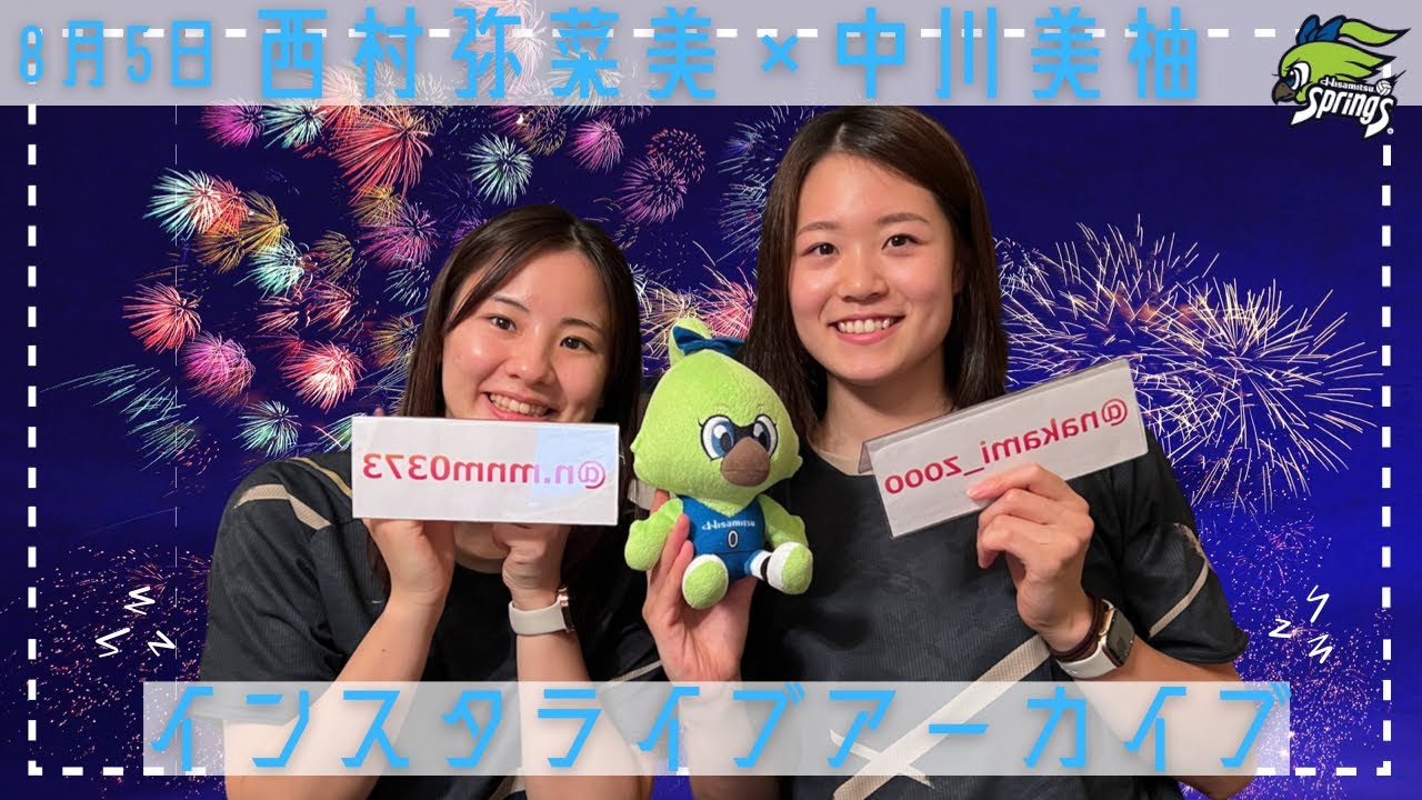 中川美柚✖️西村弥菜美 インスタライブ💙