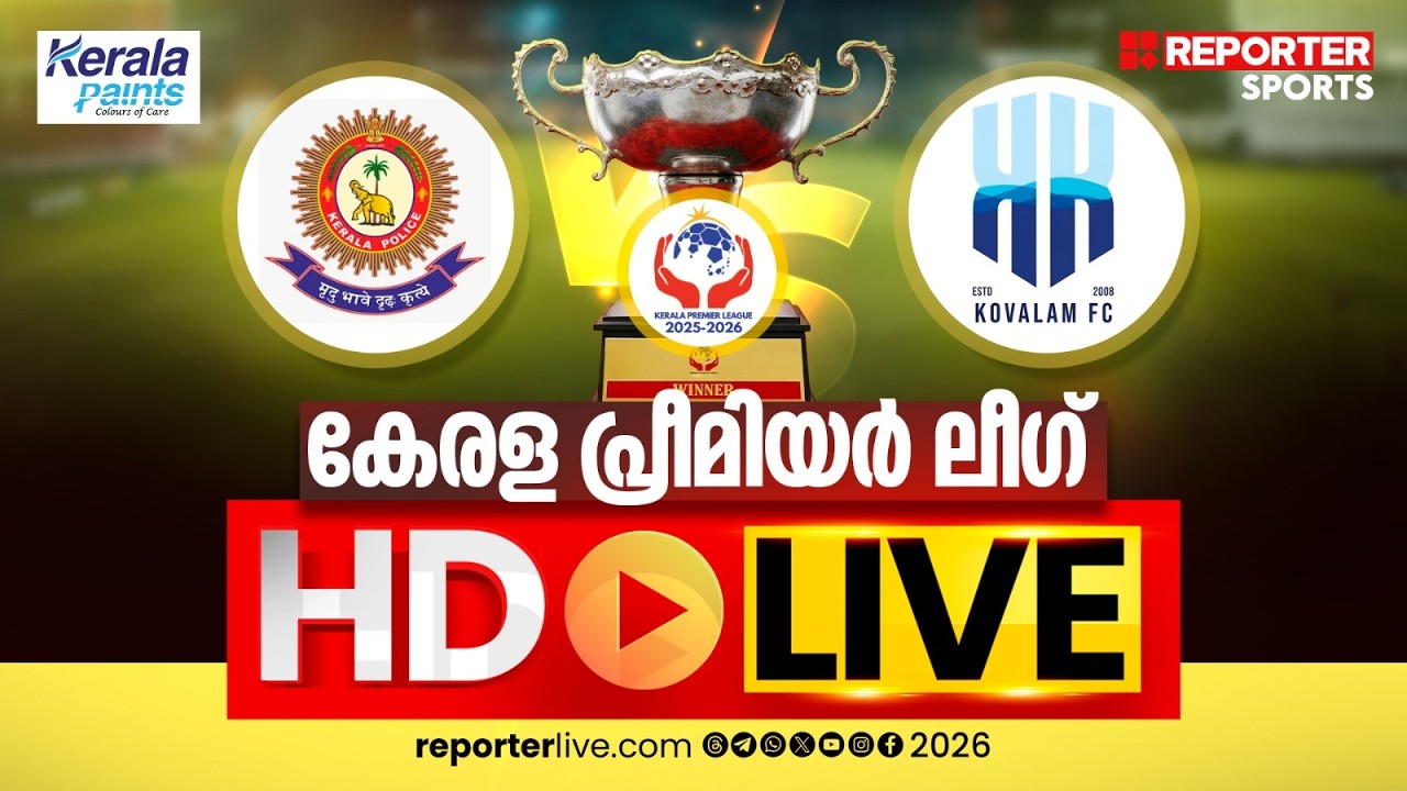 കേരള പ്രീമിയര്‍ ലീഗ് 2025-26| KERALA POLICE VS KOVALAM FC  | HD LIVE