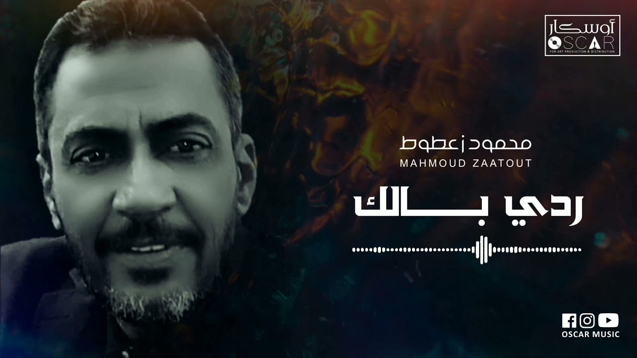 محمود زعطوط | ردي بالك