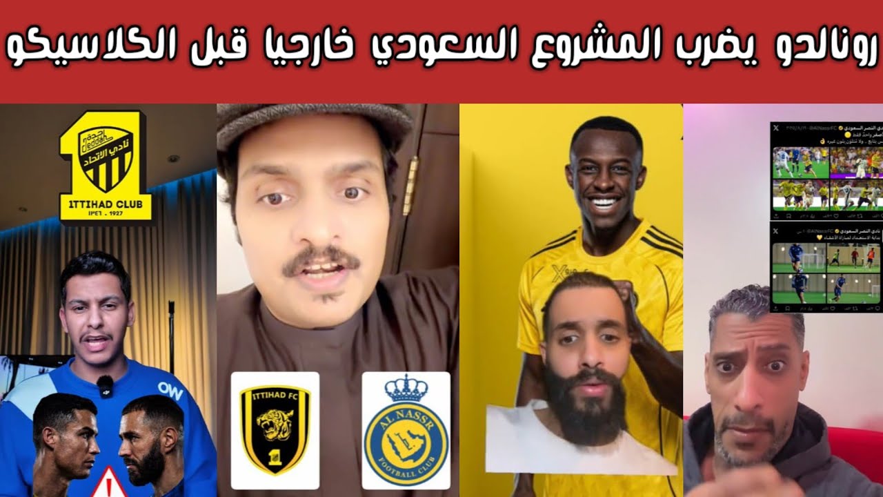 ردة فعل 🔥 غضب اتحادي ونصراوي بعد انسحاب كريستيانو من الكلاسيكو وضرب المشروع السعودي قبل القمة 😱⚽