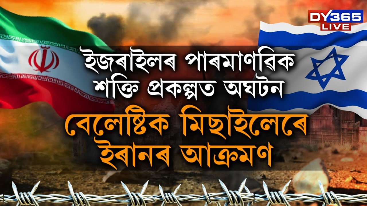 এইবাৰ ইজৰাইলৰ পাৰমাণৱিক শক্তি প্ৰকল্পত অঘটন