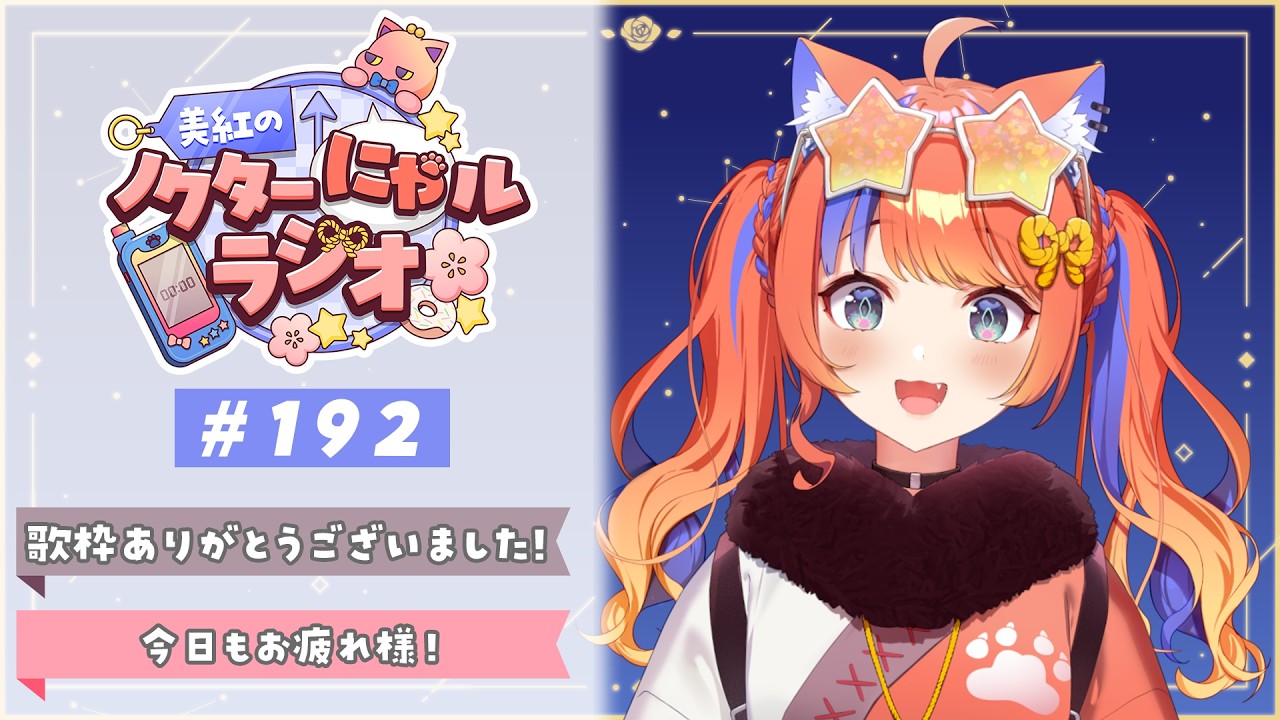 〖深夜ラジオ〗2026年2月25日(水)のにゃルラジ🌙〖猫屋敷美紅 / にじさんじ〗