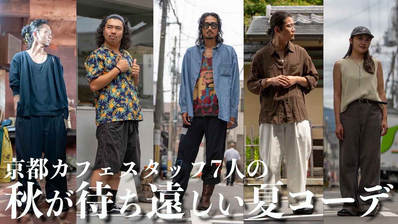 【真夏のリアルコーデ】古着好きの京都カフェスタッフ7人の出勤コーデを抜き打ちチェック!