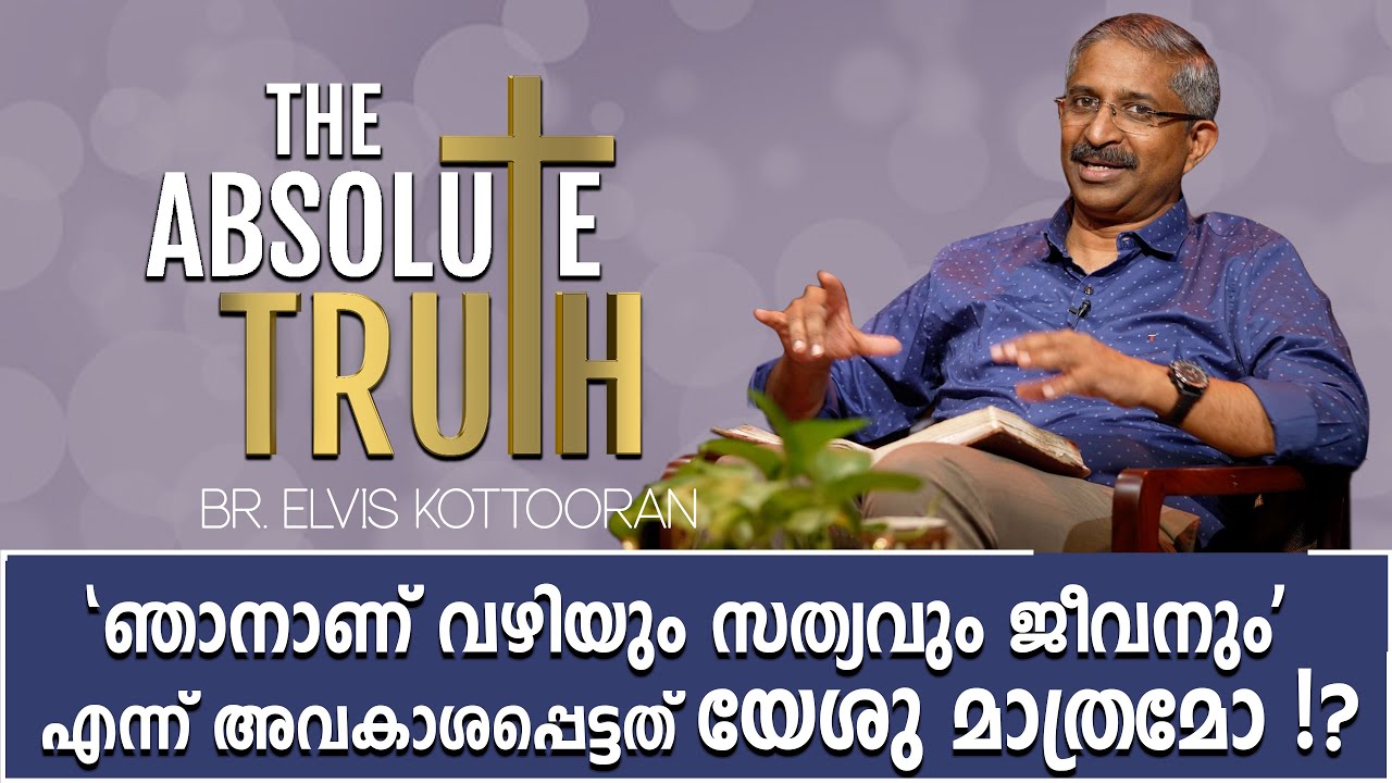 The Absolute Truth Episode 4 'ഞാനാണ് വഴിയും സത്യവും ജീവനും' എന്ന് അവകാശപ്പെട്ടത് യേശു മാത്രമോ !?