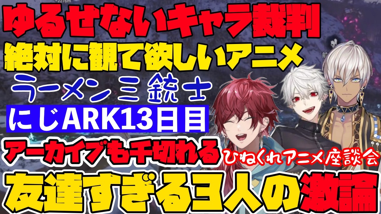 【にじARK13日目】明日がパシフィコ本番なのにイブラヒムにアニメを試聴させたいくずロレ【葛葉/イブラヒム/ローレン・イロアス/エビオ/イ ロハ/セフィナ/アルス・アルマル】
