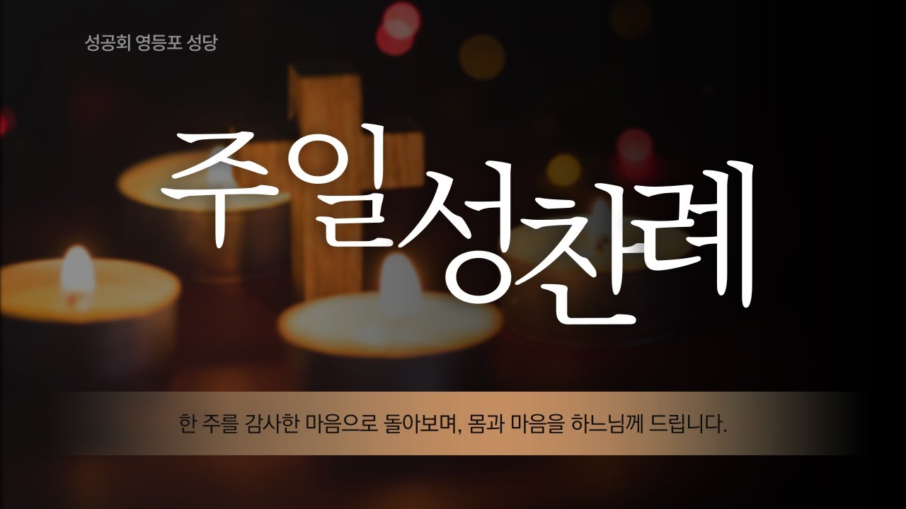 성공회 영등포 성당 공현 7주일 (2022. 2.20) 성찬례 & 주낙현 요셉 신부 관할사제 취임식