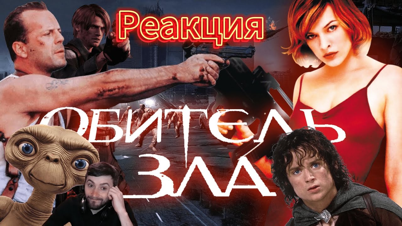 Реакция на ТРЕШ ОБЗОР фильма ОБИТЕЛЬ ЗЛА от Терл Кэбота