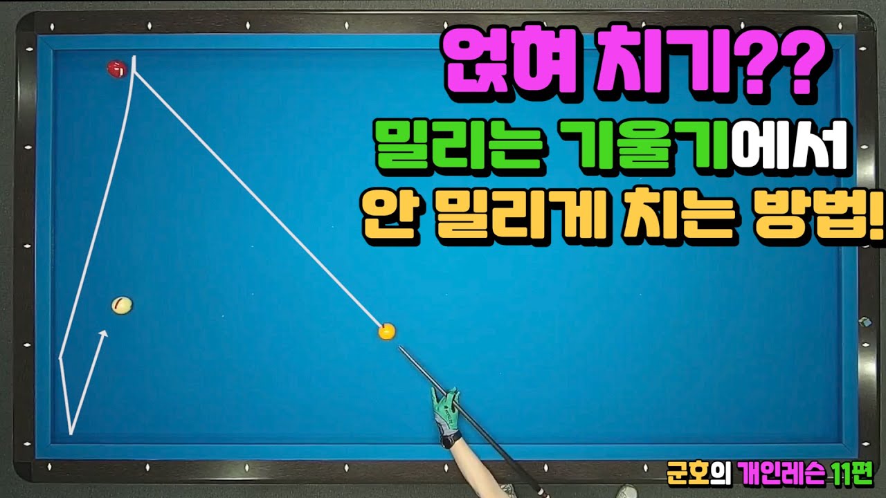 얹혀치기??? 밀리는 기울기에서 안밀리게 치는 방법!  - 군호의 개인 레슨 11편