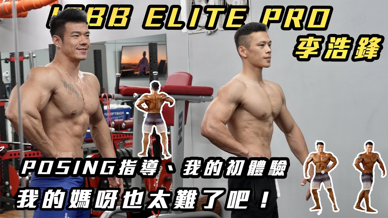 IFBB選手posing指導💪🏻我的初體驗,也太難了吧😭