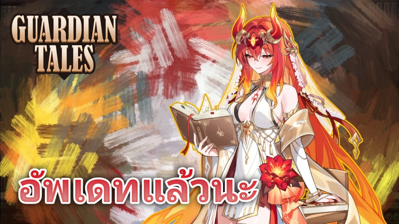 Guardian Tales อัพเดทแล้วนะ ต่อ ID ลูกค้า