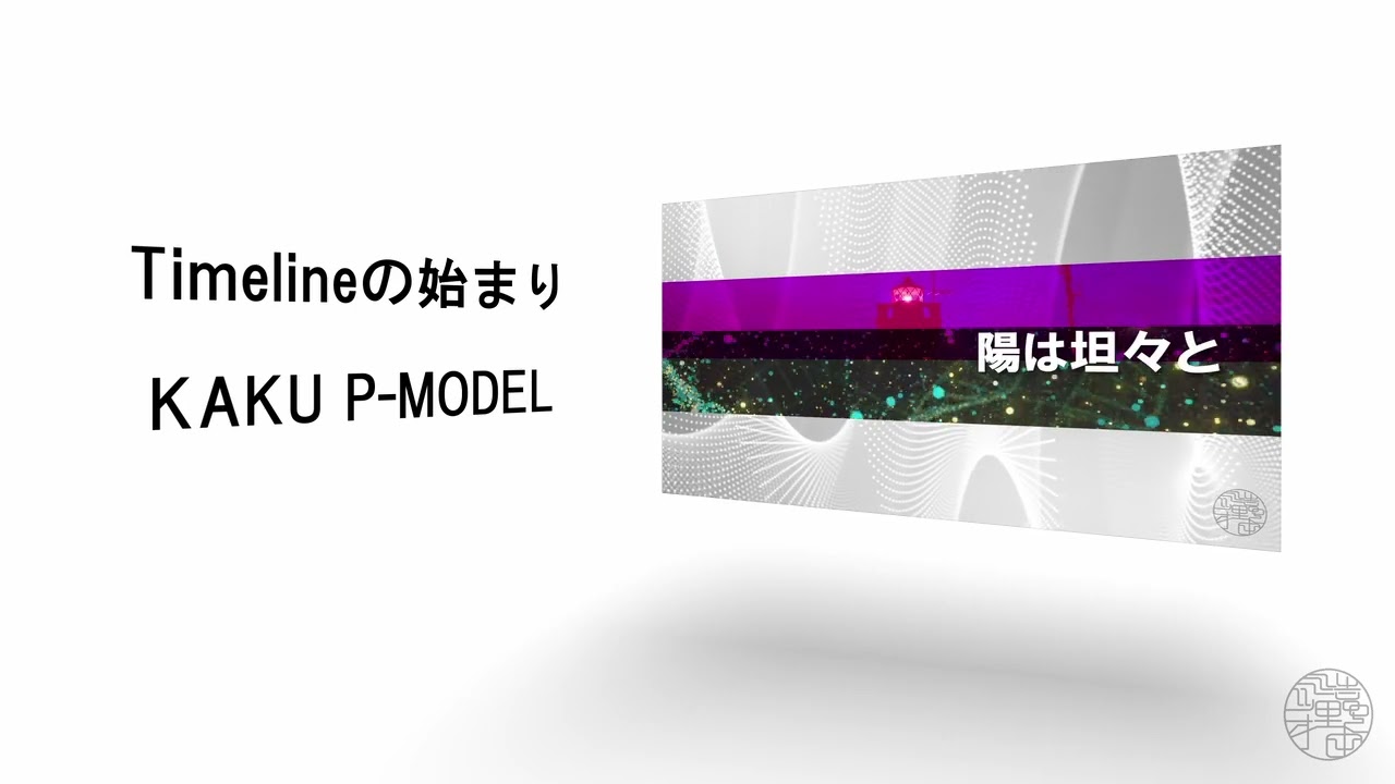 Timelineの始まり　自作カラオケ