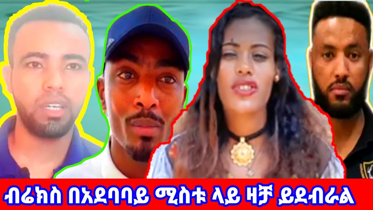 ብሬክስ በአደባባይ ሚስቱ ላይ ዛቻ ይደብራል | ብሬክስ ወረደብኝ | brex habeshaw | yesuf app | ethiopia new | habesha new