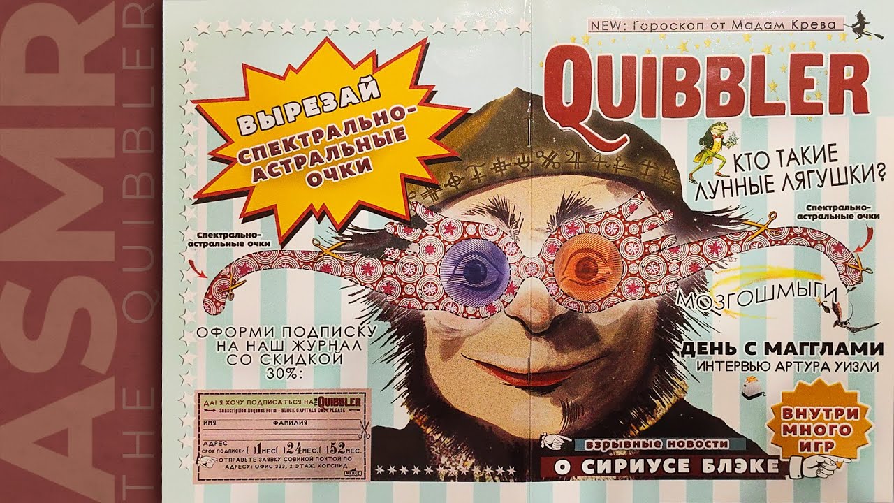 АСМР чтение, липкий шепот журнал Придира 2, ASMR sticky whisper The Quibbler 2