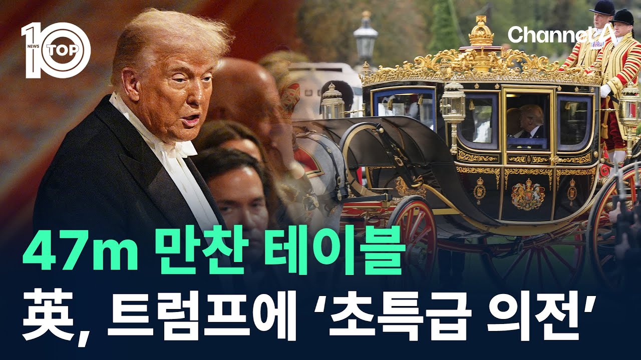 47m 만찬 테이블…英, 국빈방문 트럼프에 ‘초특급 의전’ / 채널A / 뉴스 TOP10