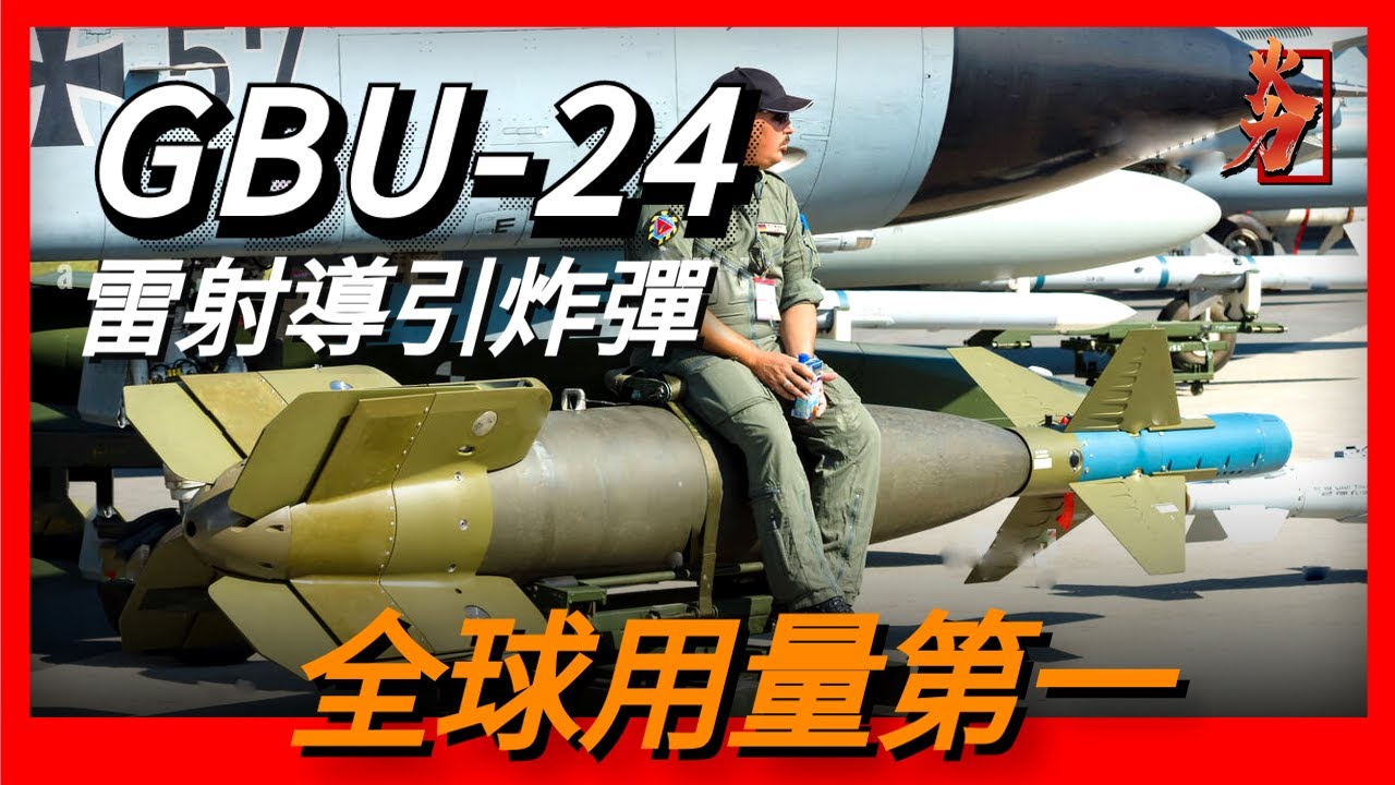 paveway鋪路雷射導引炸彈，美軍第一款雷射炸彈，開創美軍精確打擊先河