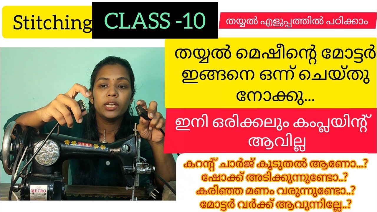 CLASS-10  തയ്യൽ മെഷീന്റെ മോട്ടർനെ കുറിച്ച് അറിയേണ്ടതെല്ലാം. 