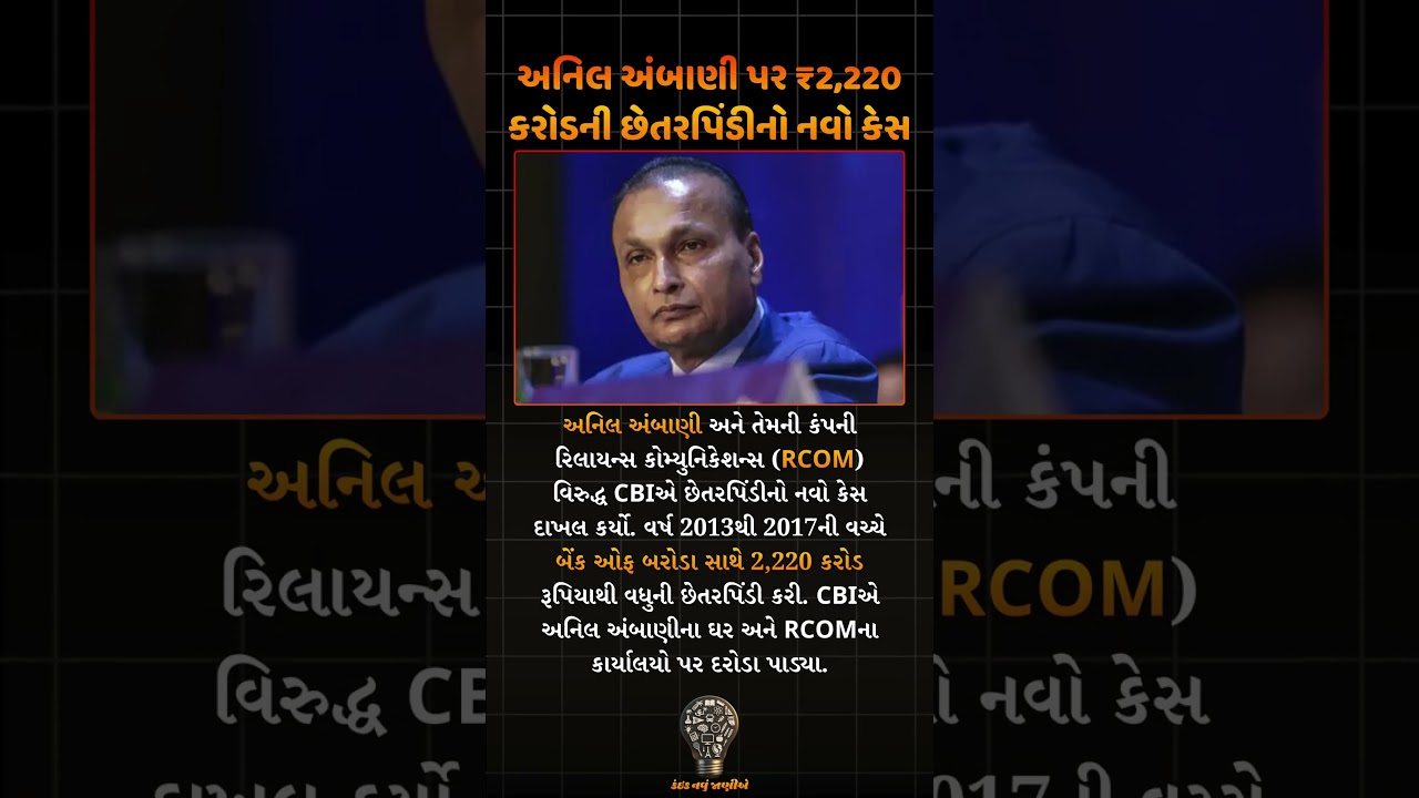₹2,220 Crore Fraud Case Against Anil Ambani