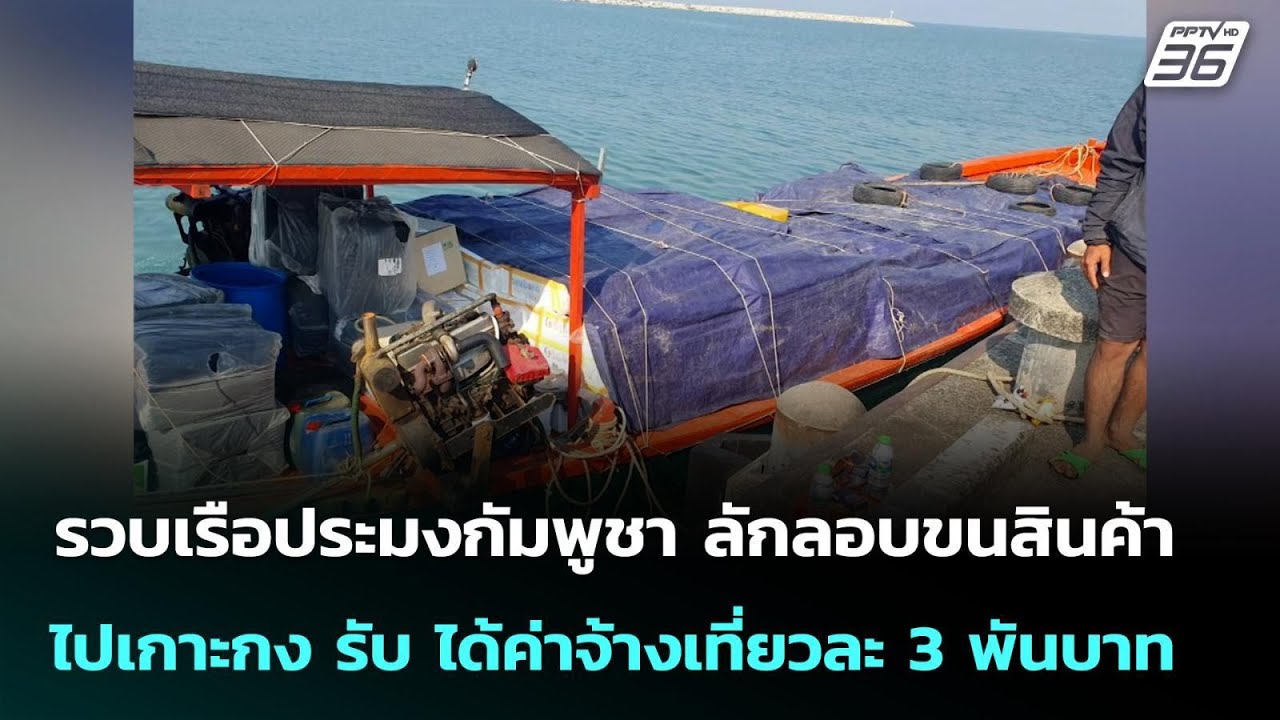 รวบเรือประมงกัมพูชา ลักลอบขนสินค้าไปเกาะกง รับ ได้ค่าจ้างเที่ยวละ 3 พันบาท | เข้มข่าวค่ำ | 2 ก.พ. 69