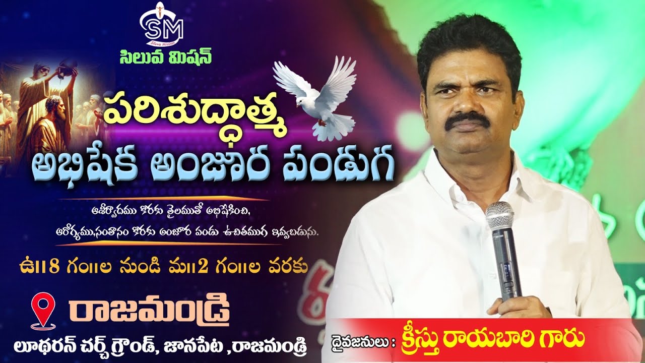 🔴🅻🅸🆅🅴24/3/25 @రాజమండ్రి నందు పరిశుద్ధాత్మ అభిషేక అంజూర పండుగ {దైవజనులు క్రీస్తు రాయిబారి గారు}