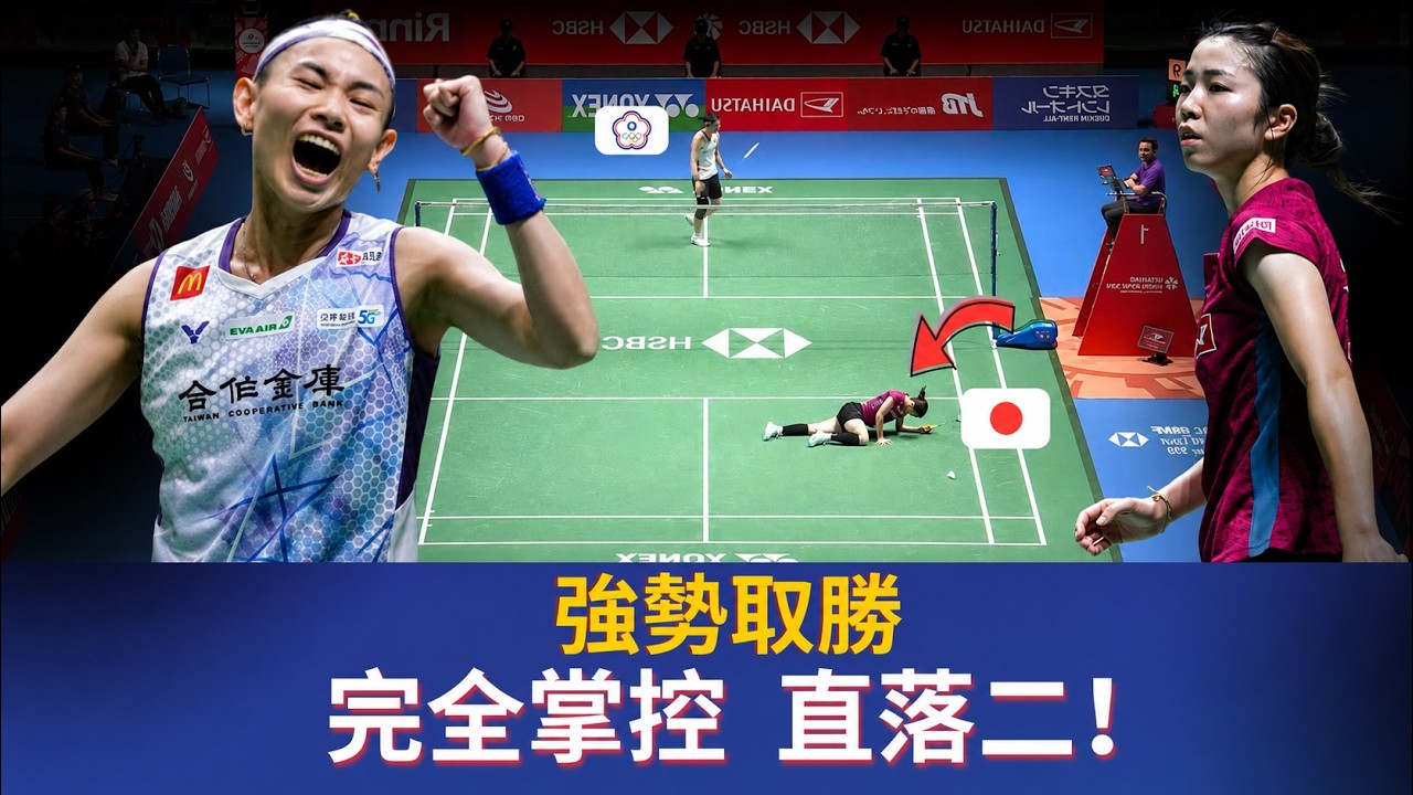 Tai Tzu Ying (TPE) vs NIDAIRA (JPN)｜戴資穎展現強大實力，直落二強勢勝出！