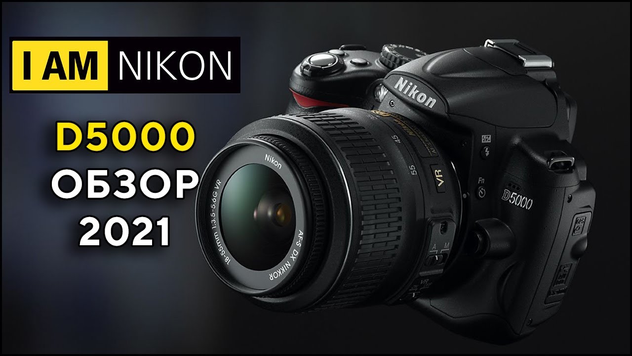 Nikon D5000 Обзор Опыт Тест