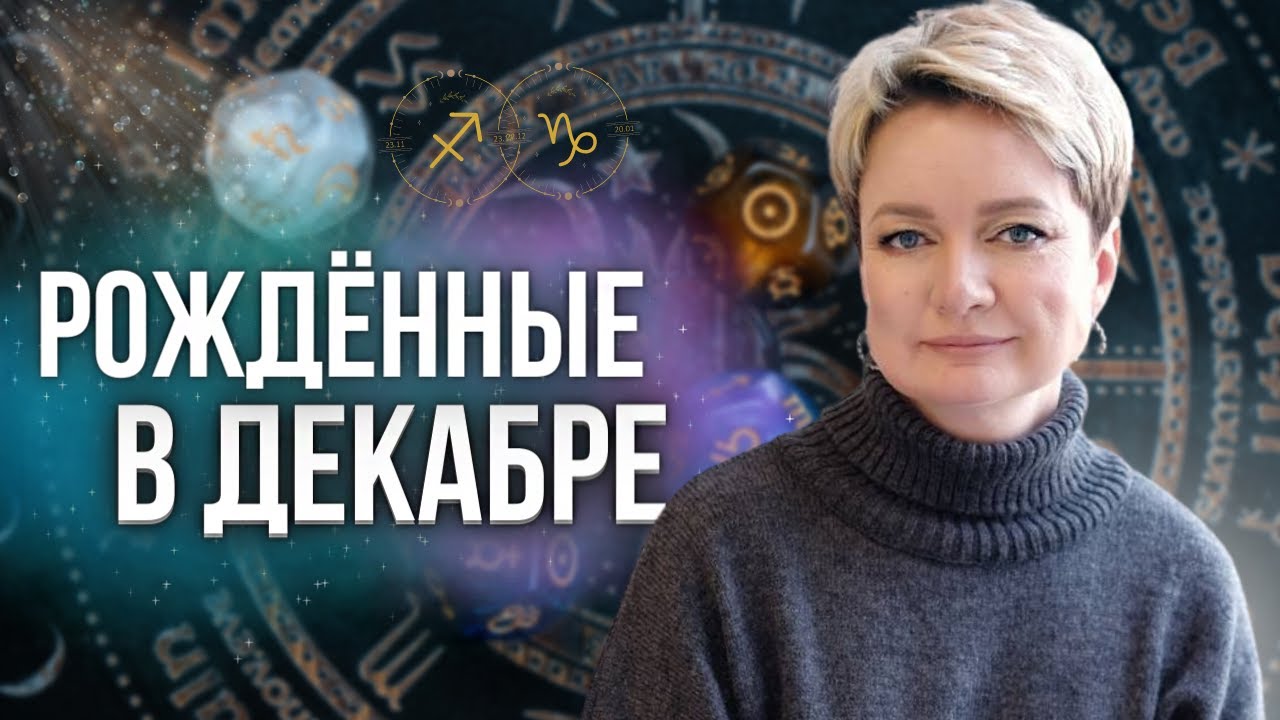 Люди рожденные в декабре. Матрица судьбы. Месяц рождения декабрь в нумерологии.