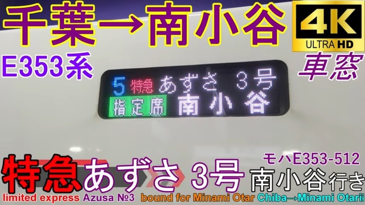 【4K車窓音 特急あずさ3号 南小谷行き】千葉→南小谷E353系JR東日本総武本線中央緩行線中央本線篠ノ井線大糸線インバーター音作業用BGM列車走行音ジョイント音睡眠用BGM車内放送電車の音