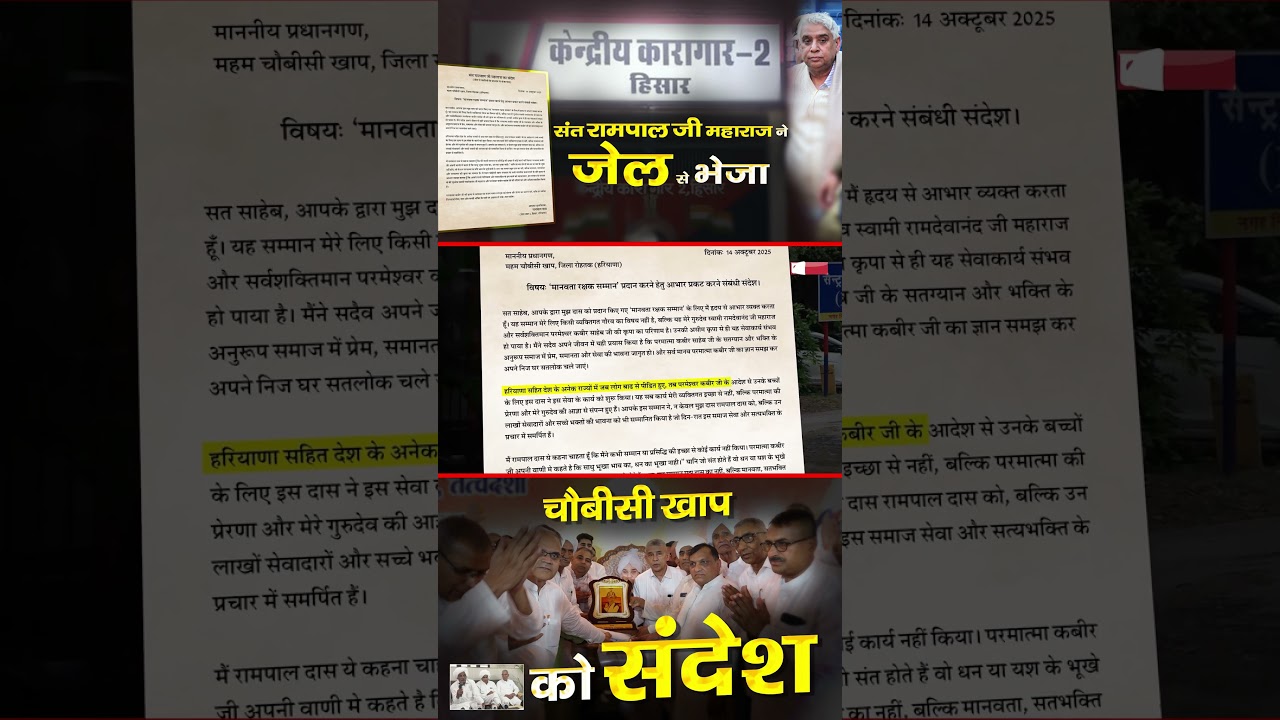 संत रामपाल जी महाराज का चौबीसी खाप को संदेश
