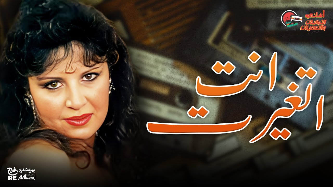أغنية أنت اتغيرت - هيام طعمة