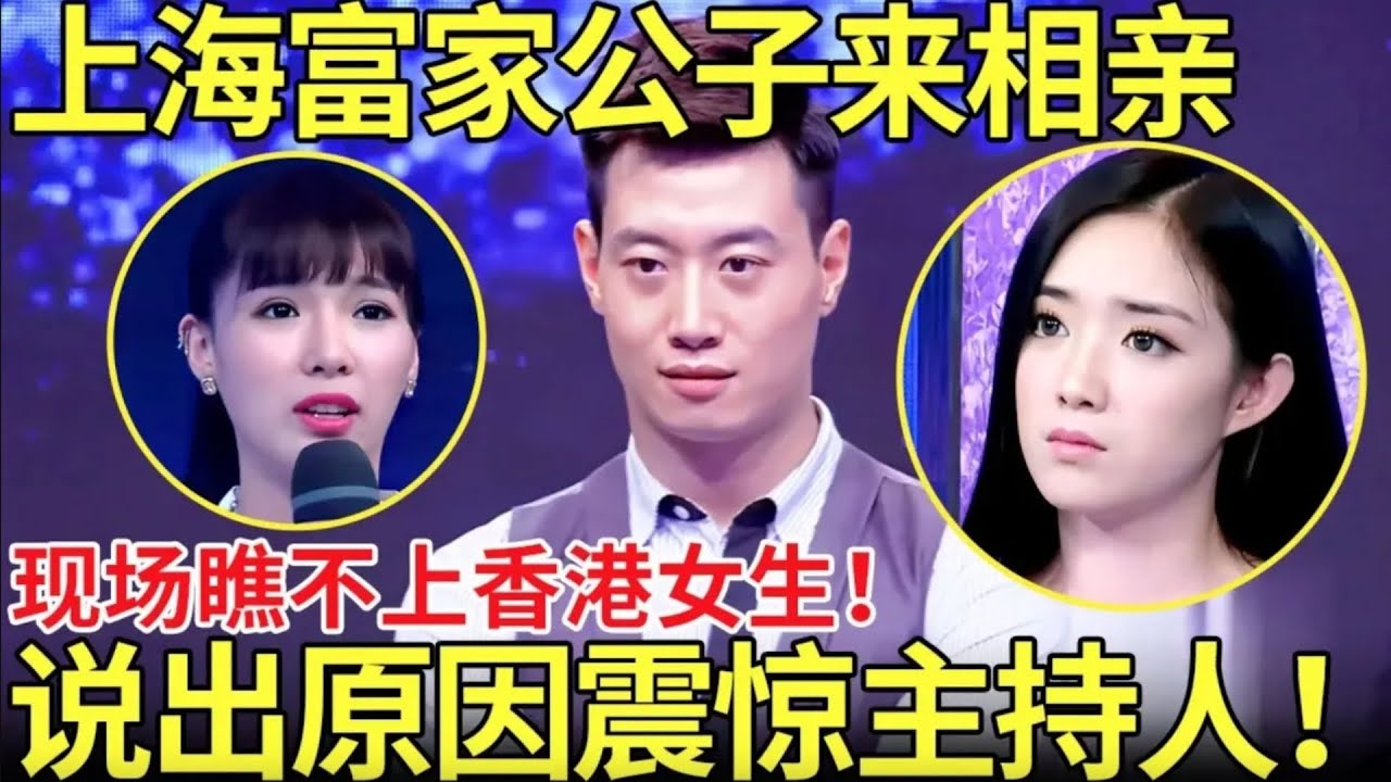 上海富家公子来相亲,现场瞧不上香港女生！说出原因震惊主持人！【都市男女相亲秀】