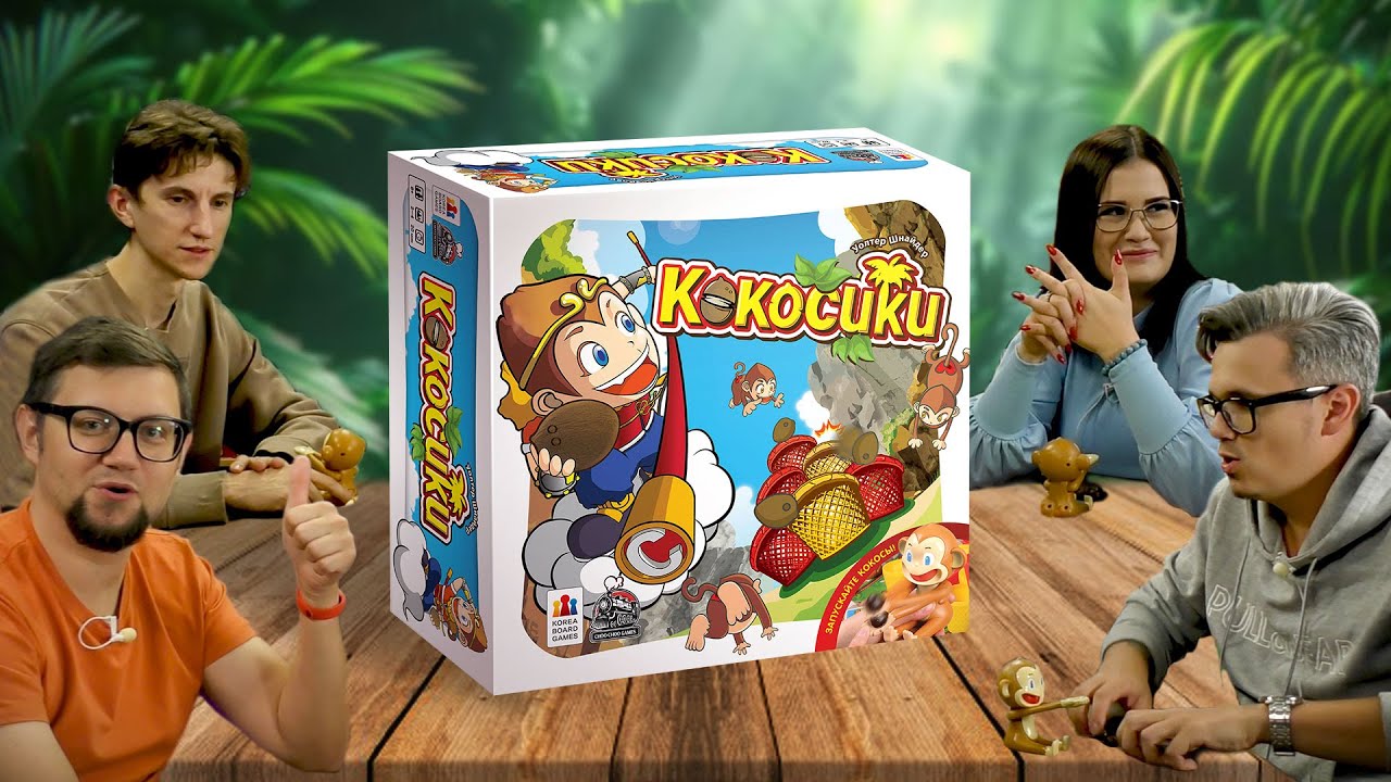 Настольная игра КОКОСИКИ 💩 летсплей, играем! COCONUT & MONKEY KING