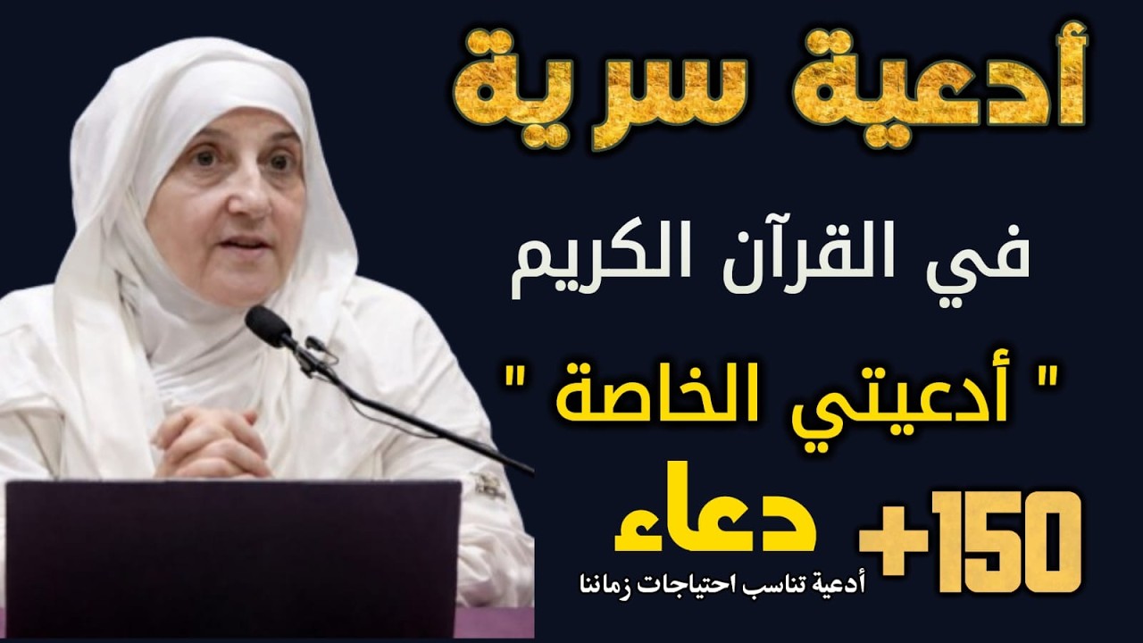 أدعية سرية في القرآن| أدعيتي الخاصة |مستوى جديد في الدعاء| د ھیفاء یونس #دعاء #ليلة_القدر