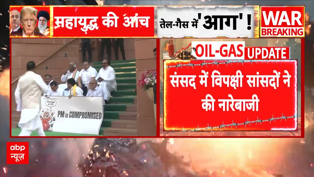 India Oil And Gas Supply: गैस संकट पर सरकार के खिलाफ विपक्षी सांसदों का प्रदर्शन | Iran Israel WAR