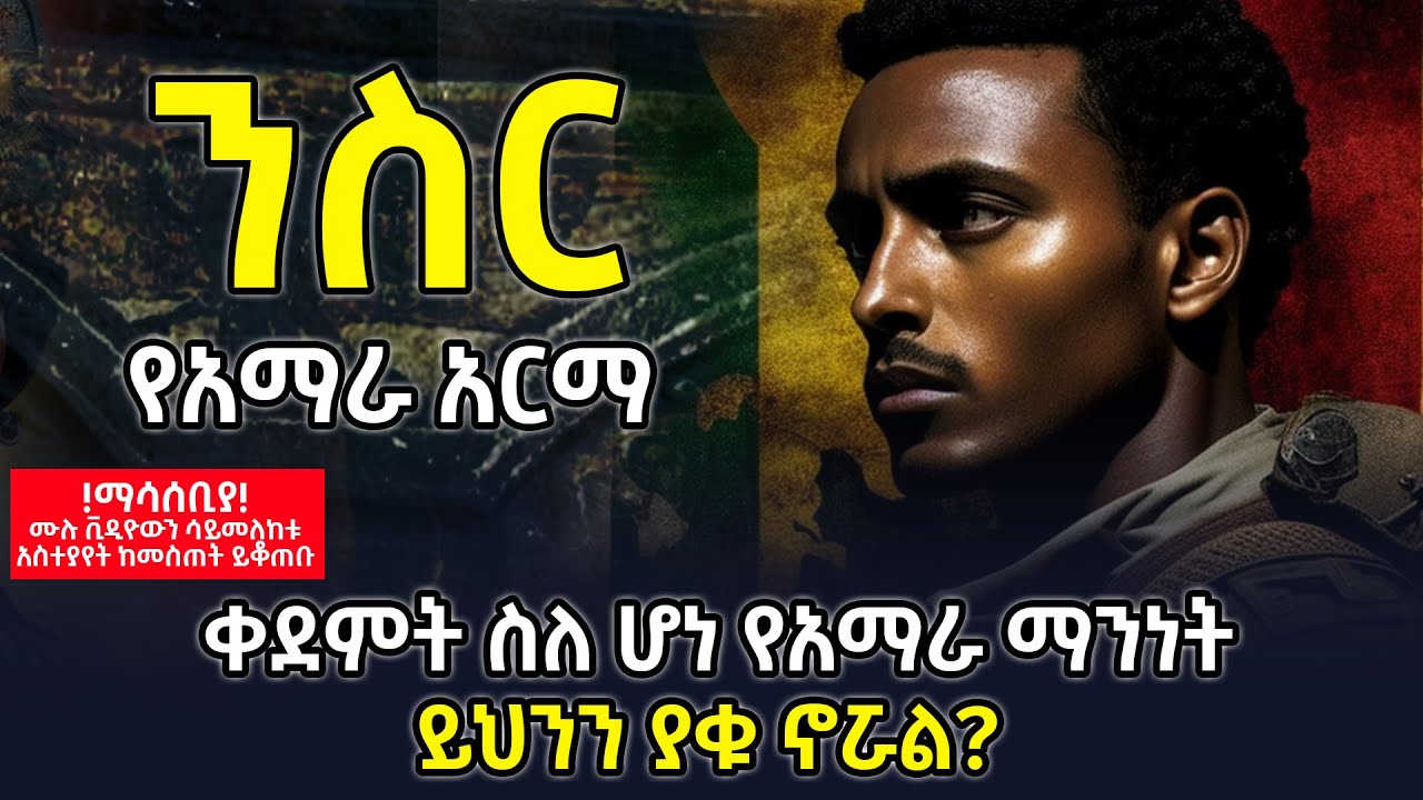ንስር| አዲሱ የአማራ አርማ| ቀደምት ስለ ሆነ የአማራ ማንነት ይህንን ያቁ ኖሯል? @betehabesha