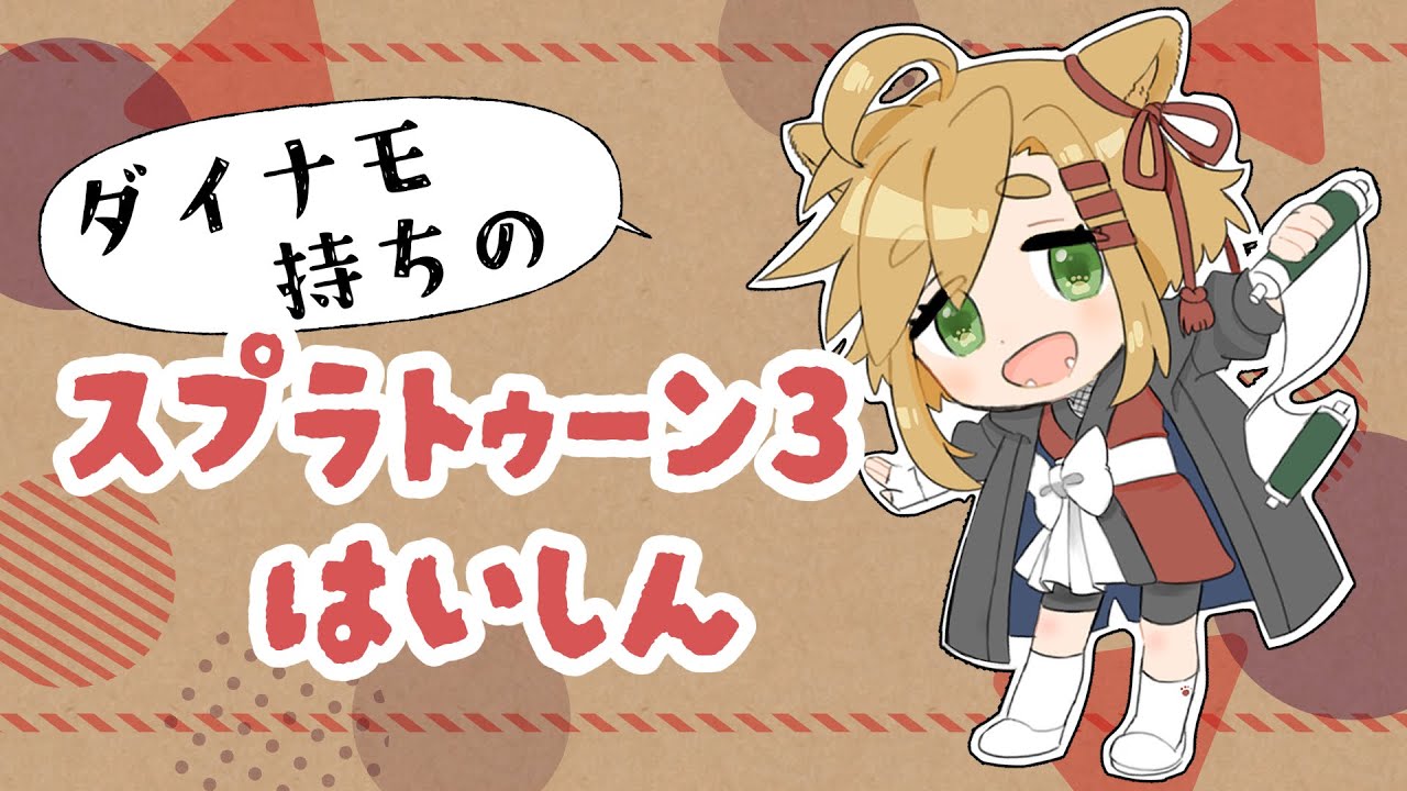 【スプラトゥーン３】1時間以上やります！【暁 カナ】