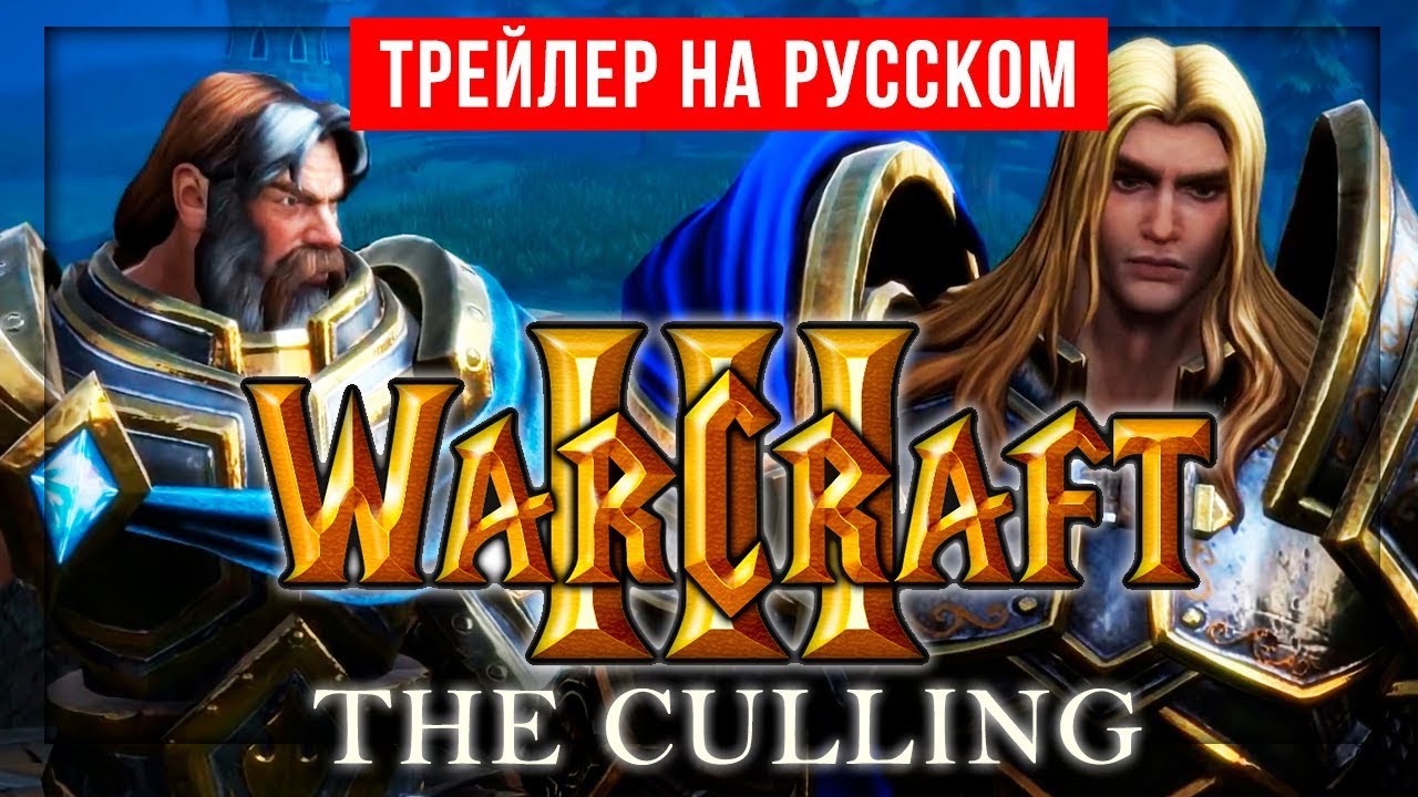 Warcraft III The Culling Campaign Trailer RUS (из дубляжа СОФТКЛАБ)