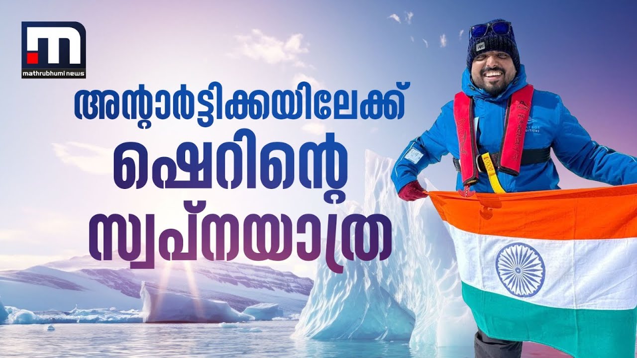 ഫ്രം കൊച്ചി ടു അന്റാർട്ടിക്ക! യാത്രയെ ജീവിതമായി മാറ്റിയ ഷെറിൻ | Sherinz Vlog | Antarctica