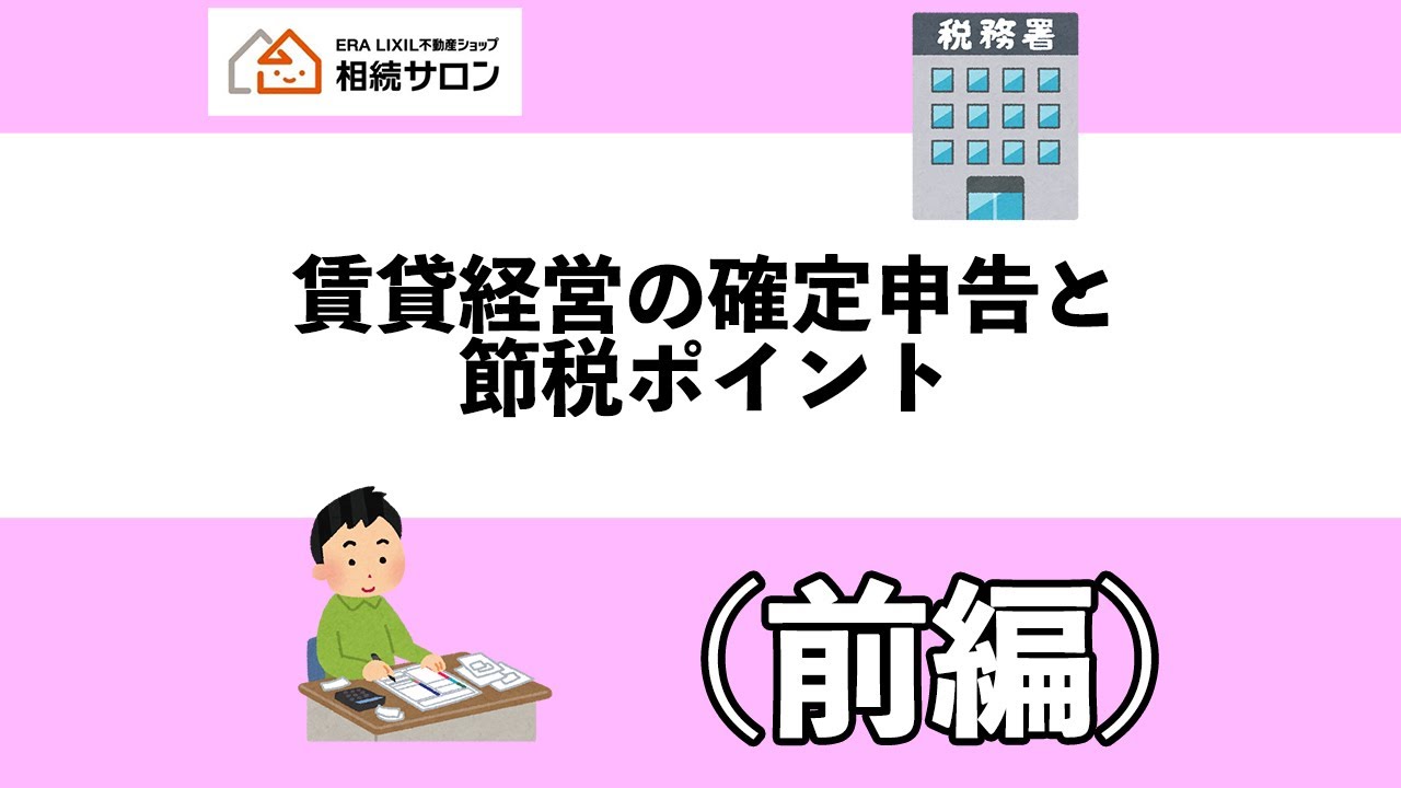 今からでも間に合う！確定申告対策セミナー（前編）